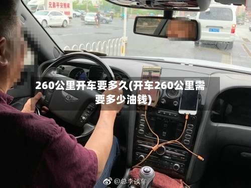 260公里开车要多久(开车260公里需要多少油钱)
