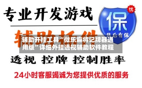 辅助开挂工具“微乐麻将记牌器通用版”详细外挂透视辅助软件教程-第3张图片