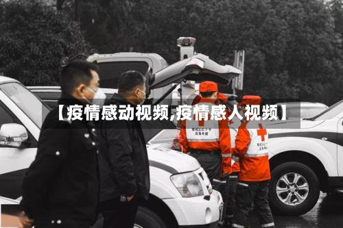 【疫情感动视频,疫情感人视频】-第2张图片