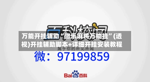 万能开挂辅助“微乐麻将万能挂”(透视)开挂辅助脚本+详细开挂安装教程-第2张图片
