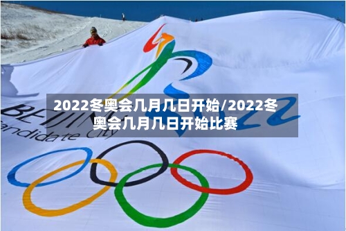 2022冬奥会几月几日开始/2022冬奥会几月几日开始比赛-第2张图片
