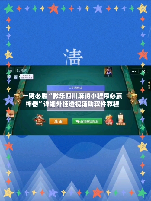 一键必胜“微乐四川麻将小程序必赢神器”详细外挂透视辅助软件教程-第3张图片