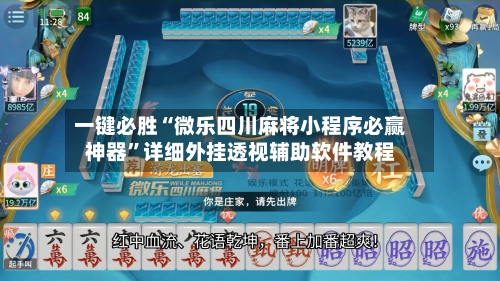 一键必胜“微乐四川麻将小程序必赢神器”详细外挂透视辅助软件教程-第2张图片