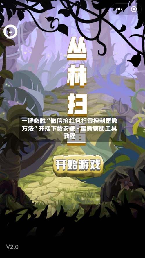 一键必胜“微信抢红包扫雷控制尾数方法”开挂下载安装 - 最新辅助工具教程-第2张图片