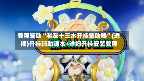 教程辅助“老友十三水开挂辅助器	”(透视)开挂辅助脚本+详细开挂安装教程-第2张图片