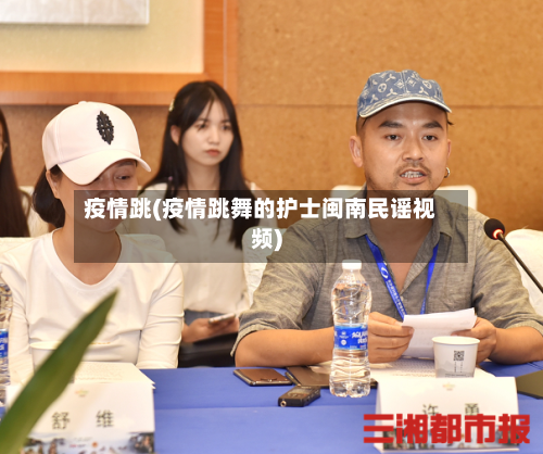 疫情跳(疫情跳舞的护士闽南民谣视频)-第1张图片