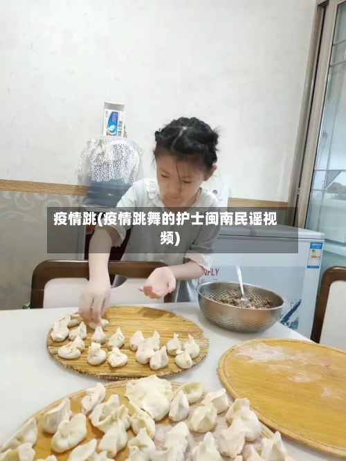 疫情跳(疫情跳舞的护士闽南民谣视频)-第3张图片