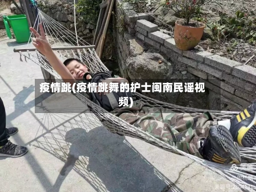 疫情跳(疫情跳舞的护士闽南民谣视频)-第2张图片