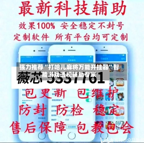 强力推荐“打哈儿麻将万能开挂器”智能游戏透视辅助专家-第1张图片