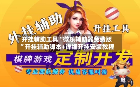 开挂辅助工具“微乐辅助器免费版”开挂辅助脚本+详细开挂安装教程-第1张图片