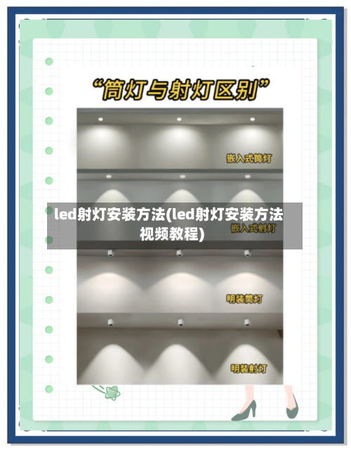 led射灯安装方法(led射灯安装方法视频教程)-第1张图片