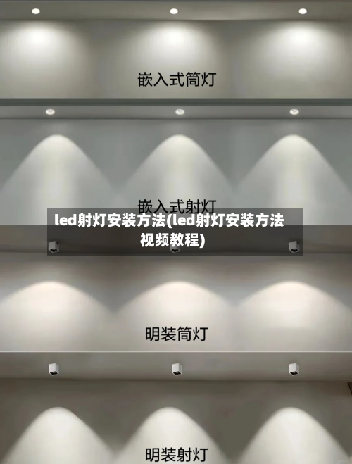 led射灯安装方法(led射灯安装方法视频教程)-第3张图片