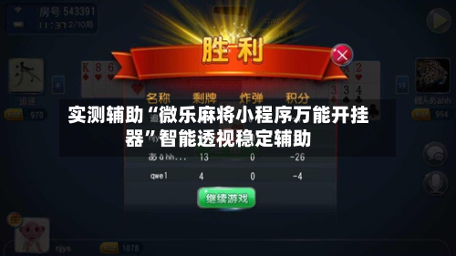 实测辅助“微乐麻将小程序万能开挂器	”智能透视稳定辅助-第2张图片
