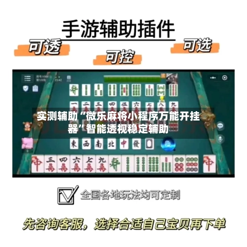 实测辅助“微乐麻将小程序万能开挂器”智能透视稳定辅助-第1张图片