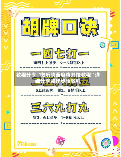 教程分享“微乐陕西麻将开挂教程”详细分享装挂步骤教程-第2张图片