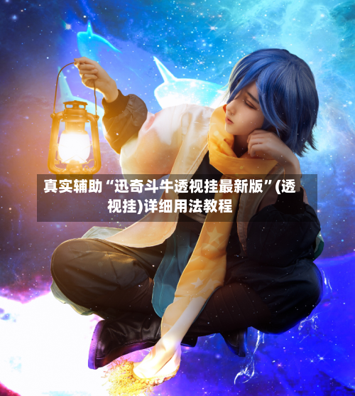 真实辅助“迅奇斗牛透视挂最新版”(透视挂)详细用法教程-第1张图片
