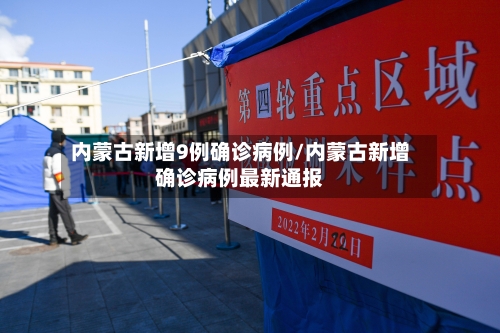 内蒙古新增9例确诊病例/内蒙古新增确诊病例最新通报-第1张图片