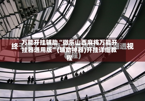 万能开挂辅助“微乐山西麻将万能开挂器通用版”(辅助神器)开挂详细教程-第1张图片