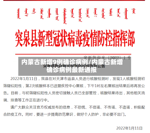内蒙古新增9例确诊病例/内蒙古新增确诊病例最新通报-第2张图片