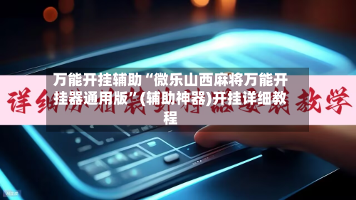 万能开挂辅助“微乐山西麻将万能开挂器通用版”(辅助神器)开挂详细教程-第2张图片