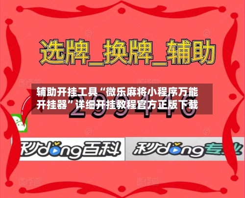 辅助开挂工具“微乐麻将小程序万能开挂器”详细开挂教程官方正版下载-第1张图片