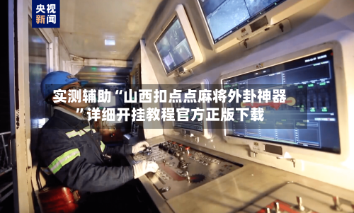实测辅助“山西扣点点麻将外卦神器”详细开挂教程官方正版下载-第1张图片
