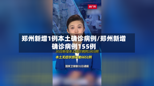 郑州新增1例本土确诊病例/郑州新增确诊病例155例-第3张图片
