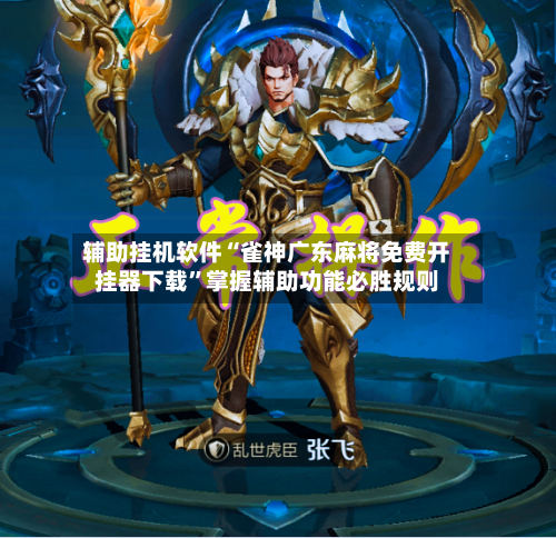 辅助挂机软件“雀神广东麻将免费开挂器下载	”掌握辅助功能必胜规则-第1张图片