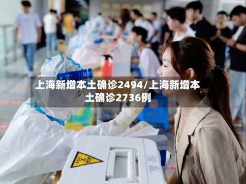上海新增本土确诊2494/上海新增本土确诊2736例-第2张图片