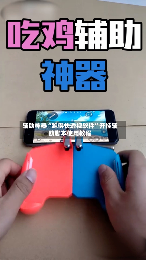 辅助神器“跑得快透视软件	”开挂辅助脚本使用教程-第1张图片