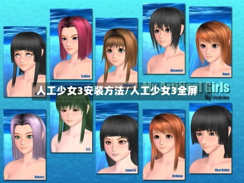 人工少女3安装方法/人工少女3全屏-第2张图片