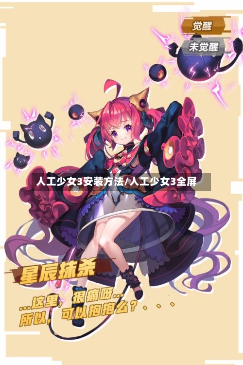 人工少女3安装方法/人工少女3全屏-第1张图片