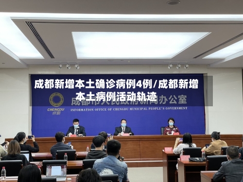 成都新增本土确诊病例4例/成都新增本土病例活动轨迹-第1张图片