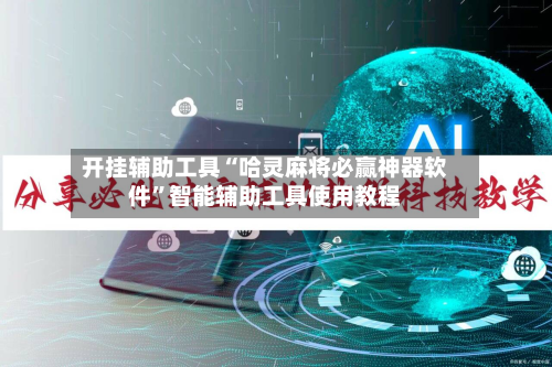 开挂辅助工具“哈灵麻将必赢神器软件	”智能辅助工具使用教程-第1张图片
