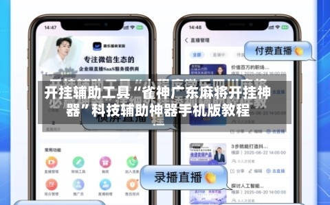 开挂辅助工具“雀神广东麻将开挂神器”科技辅助神器手机版教程-第1张图片