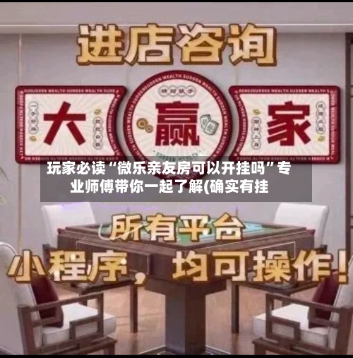 玩家必读“微乐亲友房可以开挂吗	”专业师傅带你一起了解(确实有挂-第1张图片