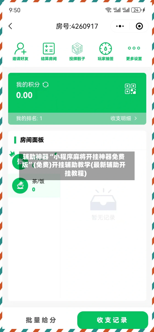 辅助神器“小程序麻将开挂神器免费版	”(免费)开挂辅助教学(最新辅助开挂教程)-第1张图片