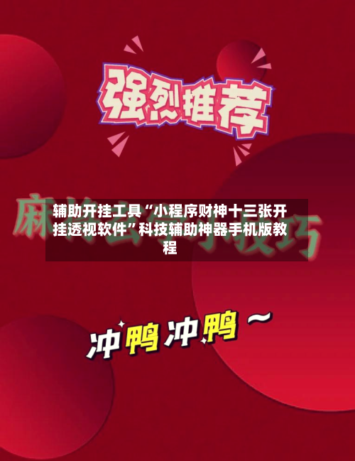 辅助开挂工具“小程序财神十三张开挂透视软件”科技辅助神器手机版教程-第2张图片