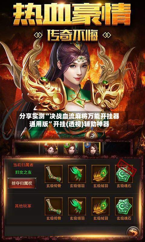 分享实测“决战血流麻将万能开挂器通用版	”开挂(透视)辅助神器-第2张图片