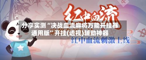 分享实测“决战血流麻将万能开挂器通用版”开挂(透视)辅助神器-第3张图片