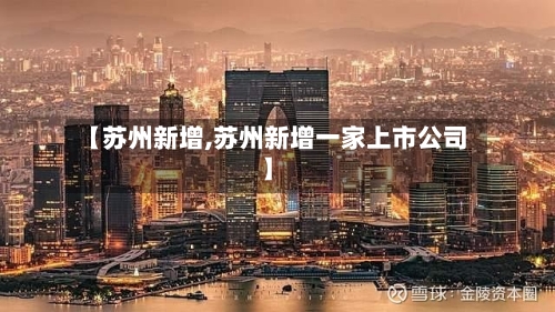 【苏州新增,苏州新增一家上市公司】-第2张图片