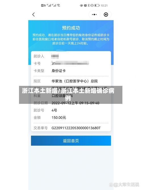 浙江本土新增/浙江本土新增确诊病例-第1张图片