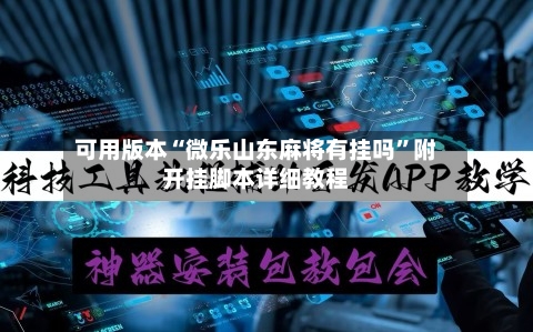 可用版本“微乐山东麻将有挂吗	”附开挂脚本详细教程-第1张图片