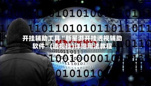 开挂辅助工具“新星游开挂透视辅助软件”(透视挂)详细用法教程-第1张图片