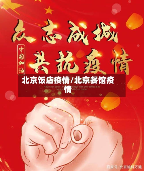 北京饭店疫情/北京餐馆疫情-第2张图片