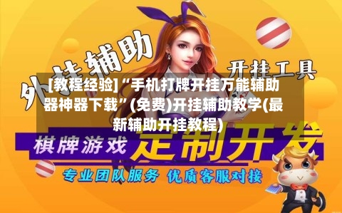 [教程经验]“手机打牌开挂万能辅助器神器下载”(免费)开挂辅助教学(最新辅助开挂教程)-第2张图片