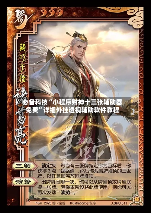 必备科技“小程序财神十三张辅助器免费”详细外挂透视辅助软件教程-第1张图片