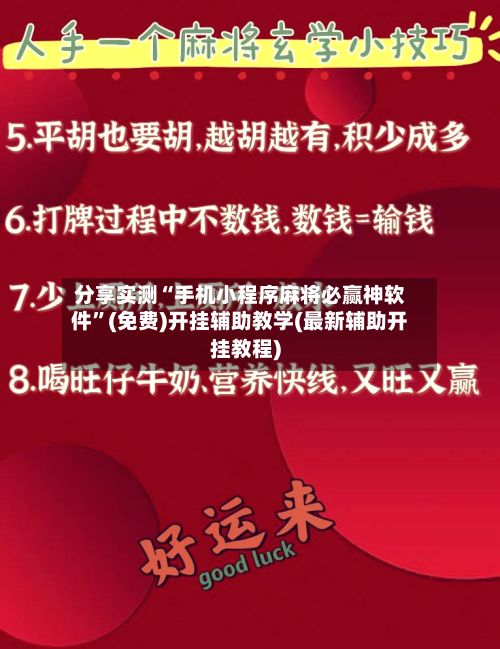 分享实测“手机小程序麻将必赢神软件”(免费)开挂辅助教学(最新辅助开挂教程)-第1张图片