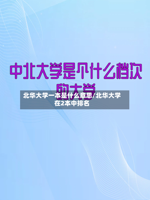 北华大学一本是什么意思/北华大学在2本中排名-第2张图片