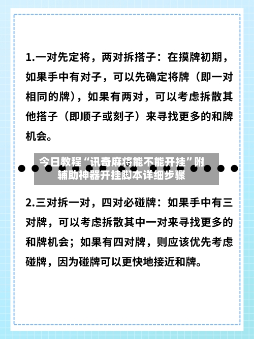 今日教程“讯奇麻将能不能开挂	”附辅助神器开挂脚本详细步骤-第1张图片